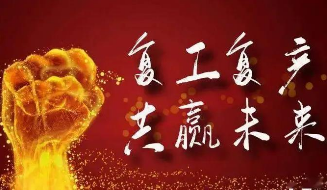 推動(dòng)復(fù)工復(fù)產(chǎn)，上海，蘇州等地全力助復(fù)工！